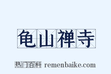 龟山禅寺是什么意思的图片
